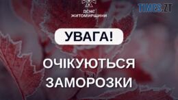 Попередження про заморозки