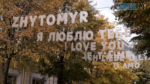 Осінь в Житомирі