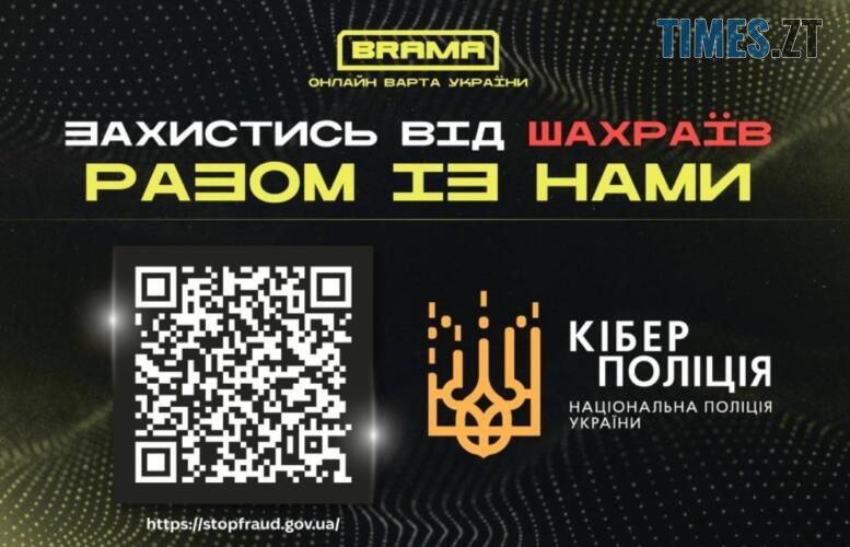 Кіберполіція Брама