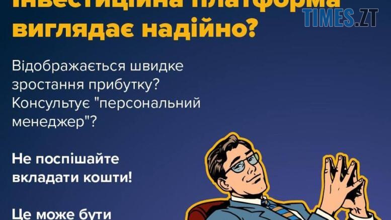 Фейкові інвестиції